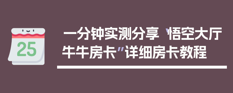 一分钟实测分享“悟空大厅牛牛房卡”详细房卡教程