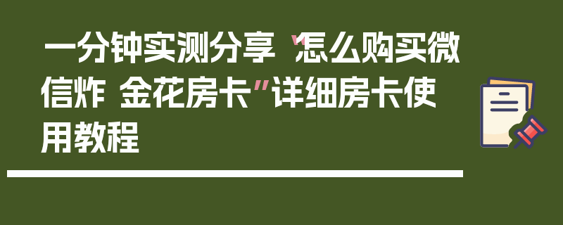 一分钟实测分享“怎么购买微信炸 金花房卡”详细房卡使用教程