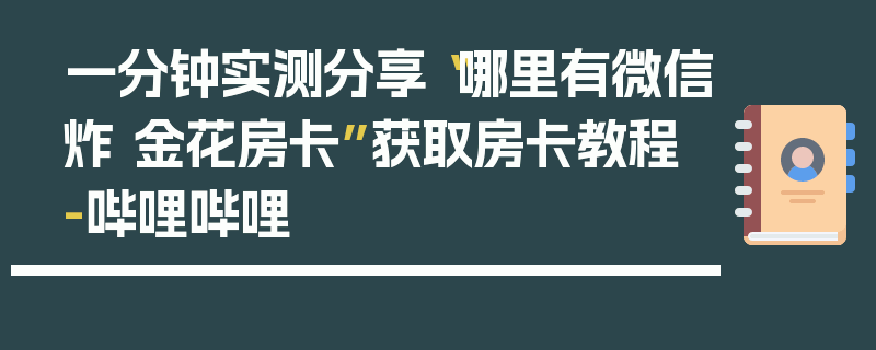 一分钟实测分享“哪里有微信炸 金花房卡”获取房卡教程-哔哩哔哩