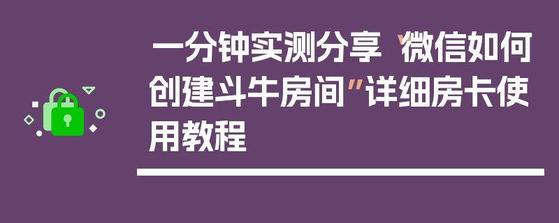 一分钟实测分享“微信如何创建斗牛房间”详细房卡使用教程