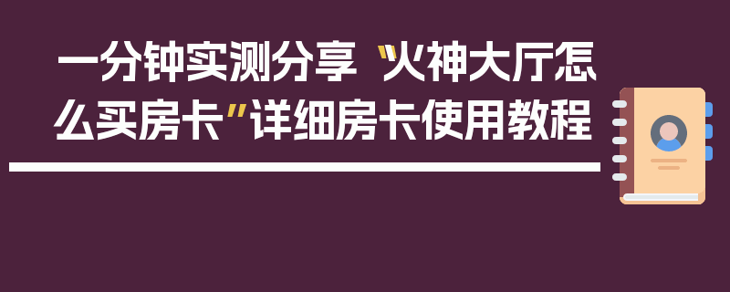 一分钟实测分享“火神大厅怎么买房卡”详细房卡使用教程