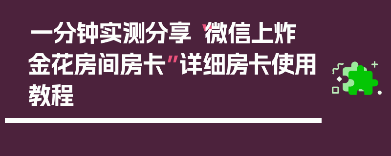一分钟实测分享“微信上炸 金花房间房卡”详细房卡使用教程