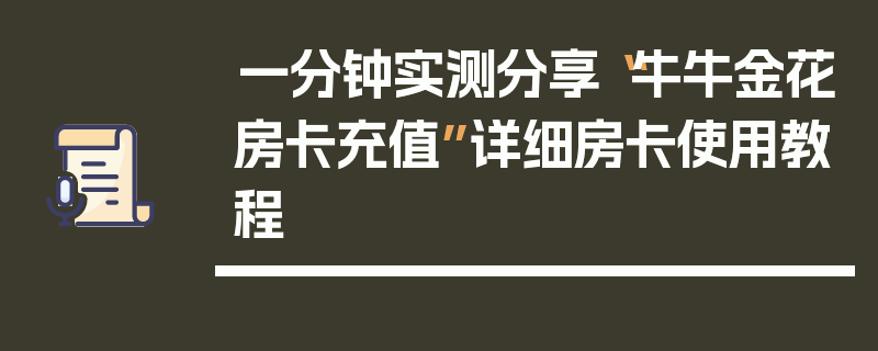 一分钟实测分享“牛牛金花房卡充值”详细房卡使用教程