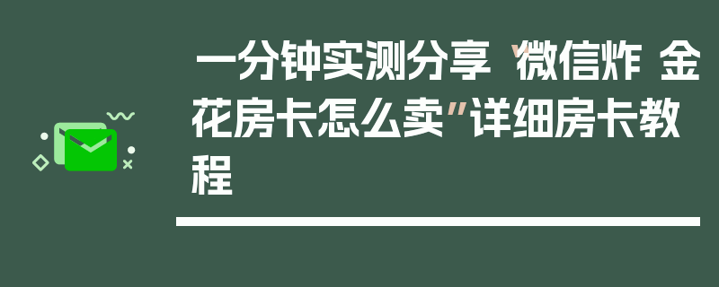一分钟实测分享“微信炸 金花房卡怎么卖”详细房卡教程