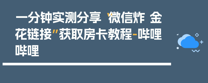 一分钟实测分享“微信炸 金花链接”获取房卡教程-哔哩哔哩