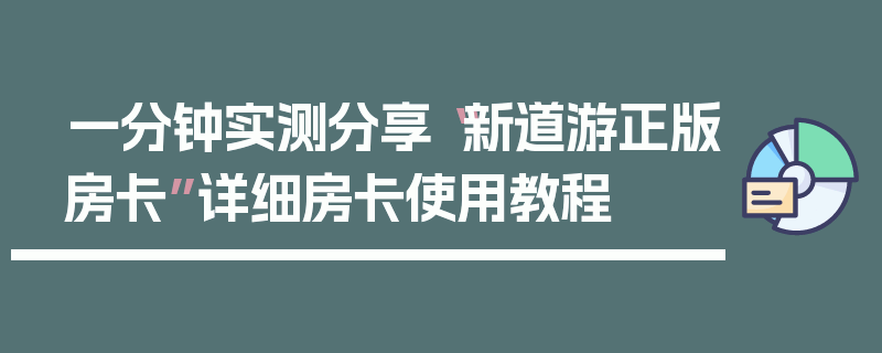 一分钟实测分享“新道游正版房卡”详细房卡使用教程