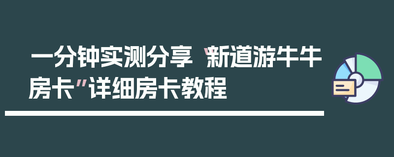 一分钟实测分享“新道游牛牛房卡”详细房卡教程