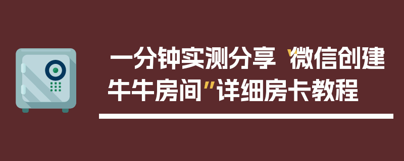 一分钟实测分享“微信创建牛牛房间”详细房卡教程