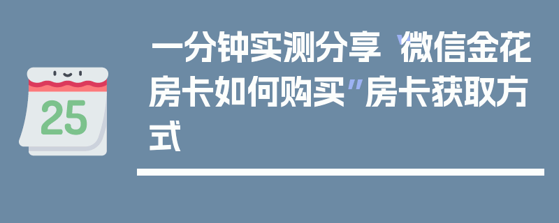 一分钟实测分享“微信金花房卡如何购买”房卡获取方式