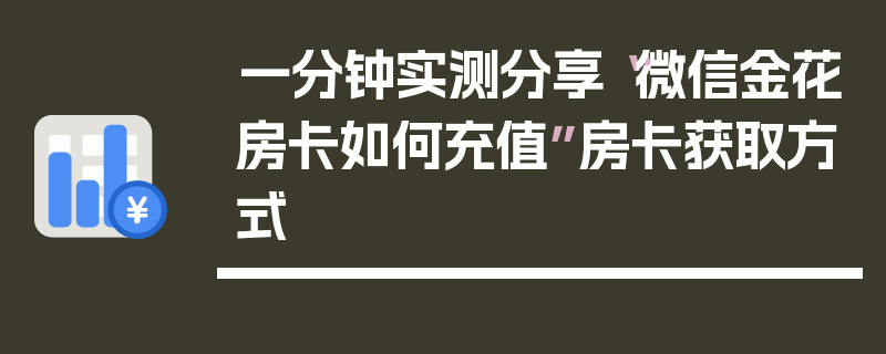 一分钟实测分享“微信金花房卡如何充值”房卡获取方式