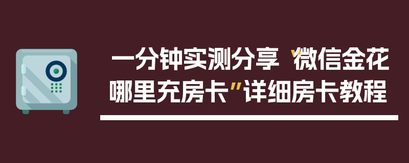 一分钟实测分享“微信金花哪里充房卡”详细房卡教程