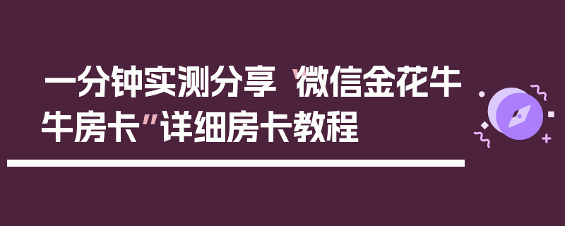 一分钟实测分享“微信金花牛牛房卡”详细房卡教程