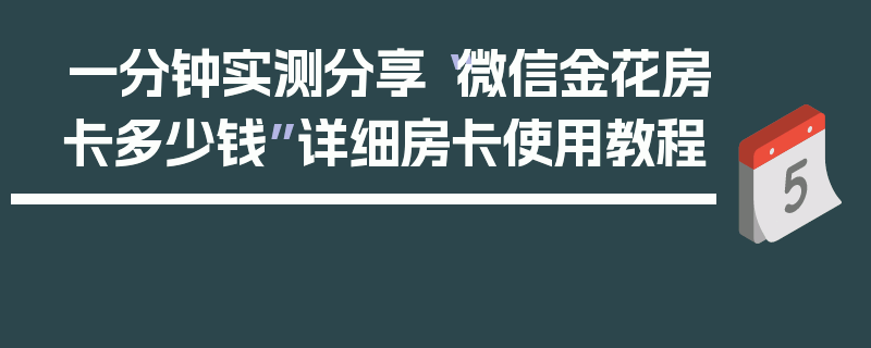 一分钟实测分享“微信金花房卡多少钱”详细房卡使用教程