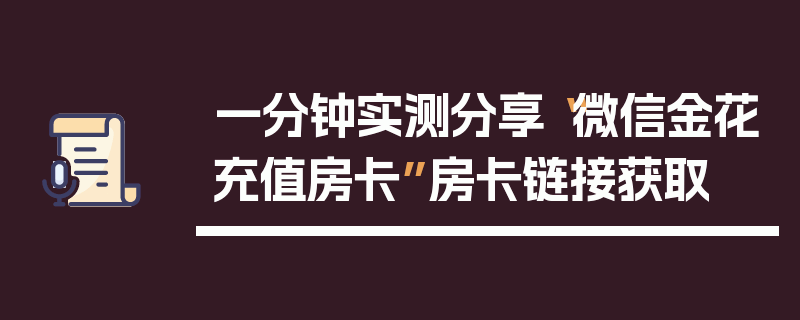 一分钟实测分享“微信金花充值房卡”房卡链接获取