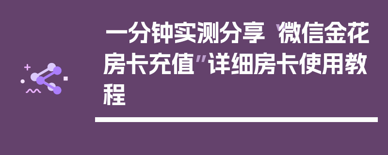 一分钟实测分享“微信金花房卡充值”详细房卡使用教程