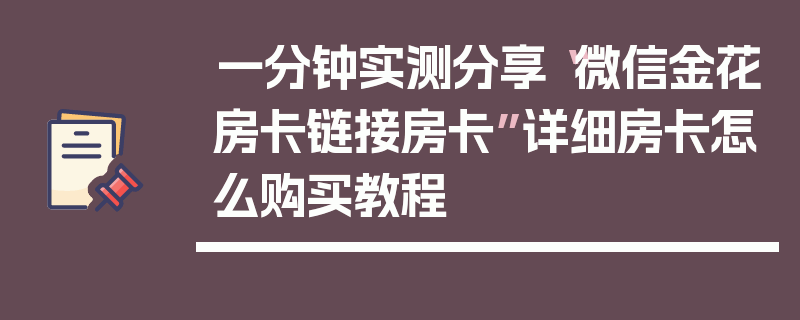 一分钟实测分享“微信金花房卡链接房卡”详细房卡怎么购买教程