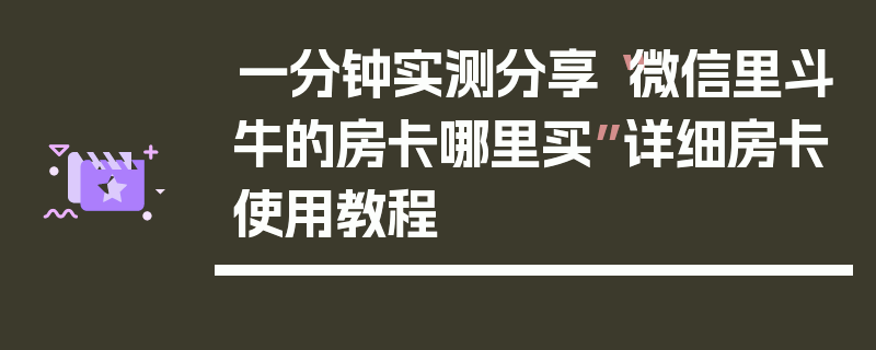一分钟实测分享“微信里斗牛的房卡哪里买”详细房卡使用教程