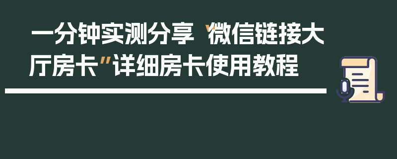 一分钟实测分享“微信链接大厅房卡”详细房卡使用教程