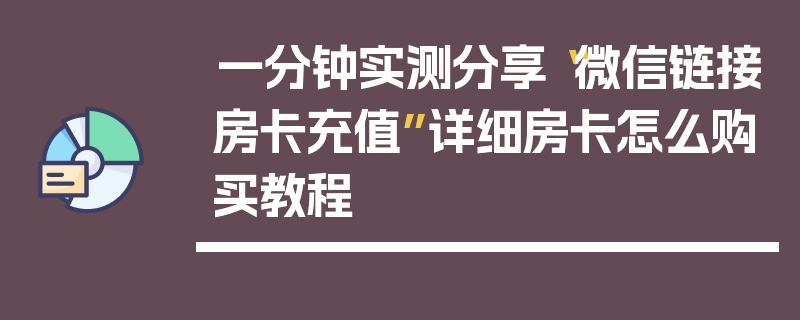 一分钟实测分享“微信链接房卡充值”详细房卡怎么购买教程