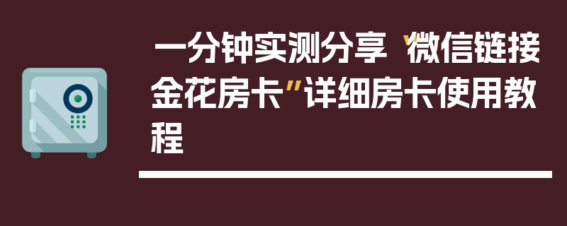 一分钟实测分享“微信链接金花房卡”详细房卡使用教程