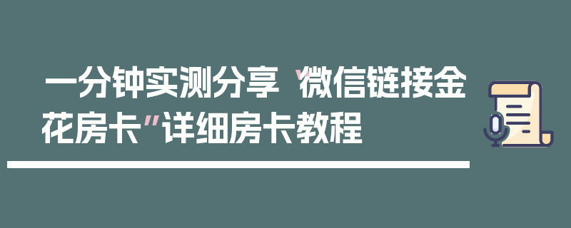 一分钟实测分享“微信链接金花房卡”详细房卡教程