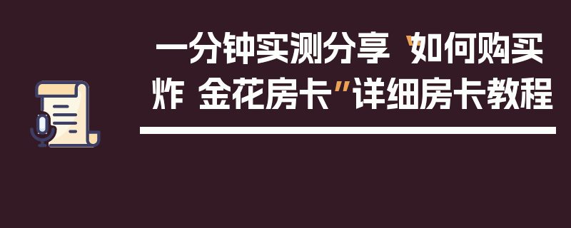 一分钟实测分享“如何购买炸 金花房卡”详细房卡教程