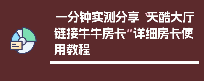 一分钟实测分享“天酷大厅链接牛牛房卡”详细房卡使用教程