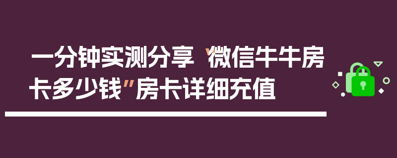 一分钟实测分享“微信牛牛房卡多少钱”房卡详细充值