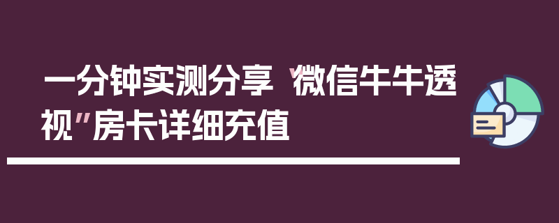 一分钟实测分享“微信牛牛透视”房卡详细充值