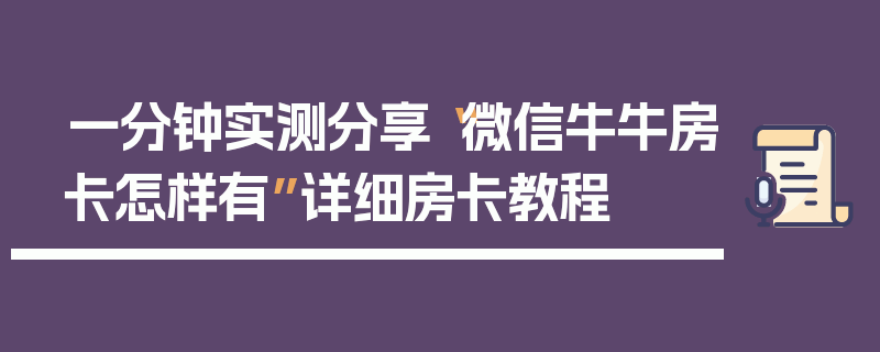 一分钟实测分享“微信牛牛房卡怎样有”详细房卡教程