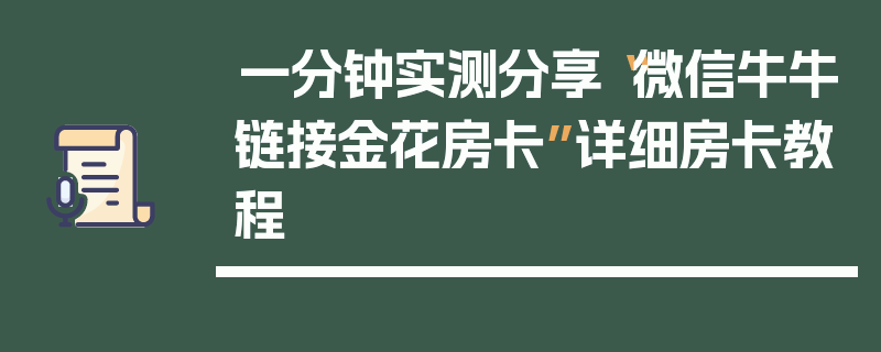 一分钟实测分享“微信牛牛链接金花房卡”详细房卡教程