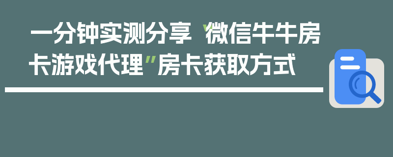 一分钟实测分享“微信牛牛房卡游戏代理”房卡获取方式
