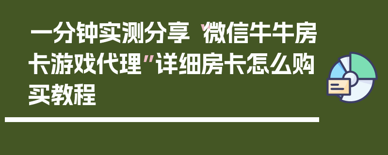 一分钟实测分享“微信牛牛房卡游戏代理”详细房卡怎么购买教程