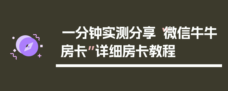 一分钟实测分享“微信牛牛房卡”详细房卡教程