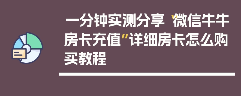 一分钟实测分享“微信牛牛房卡充值”详细房卡怎么购买教程