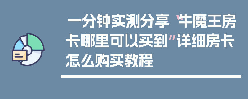 一分钟实测分享“牛魔王房卡哪里可以买到”详细房卡怎么购买教程