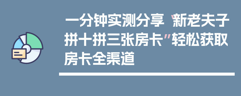 一分钟实测分享“新老夫子拼十拼三张房卡”轻松获取房卡全渠道