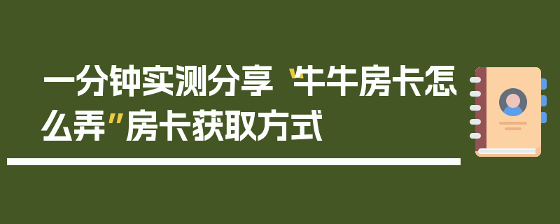 一分钟实测分享“牛牛房卡怎么弄”房卡获取方式