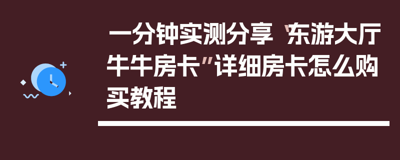 一分钟实测分享“东游大厅牛牛房卡”详细房卡怎么购买教程
