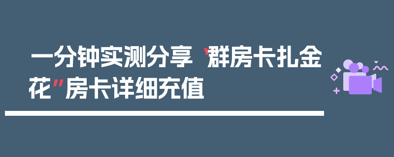 一分钟实测分享“群房卡扎金花”房卡详细充值