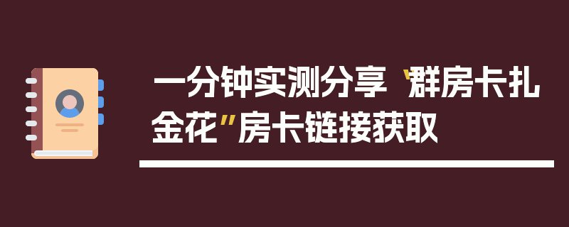 一分钟实测分享“群房卡扎金花”房卡链接获取