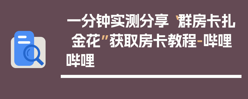一分钟实测分享“群房卡扎 金花”获取房卡教程-哔哩哔哩