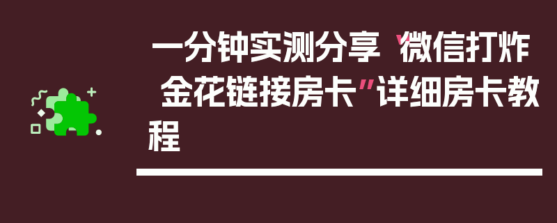 一分钟实测分享“微信打炸 金花链接房卡”详细房卡教程