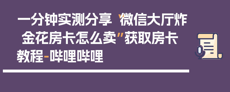 一分钟实测分享“微信大厅炸 金花房卡怎么卖”获取房卡教程-哔哩哔哩