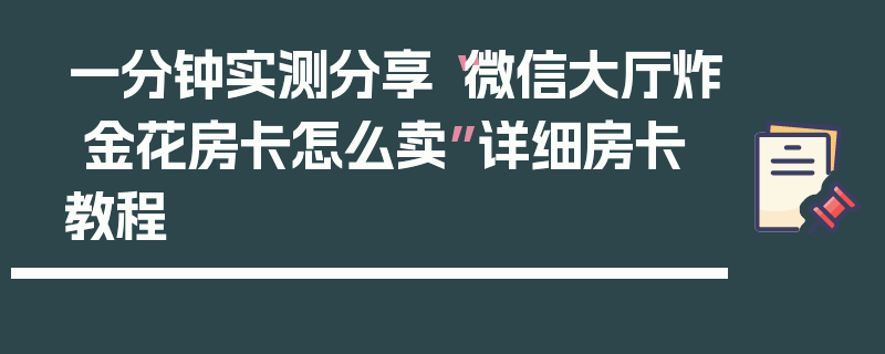 一分钟实测分享“微信大厅炸 金花房卡怎么卖”详细房卡教程