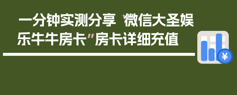 一分钟实测分享“微信大圣娱乐牛牛房卡”房卡详细充值