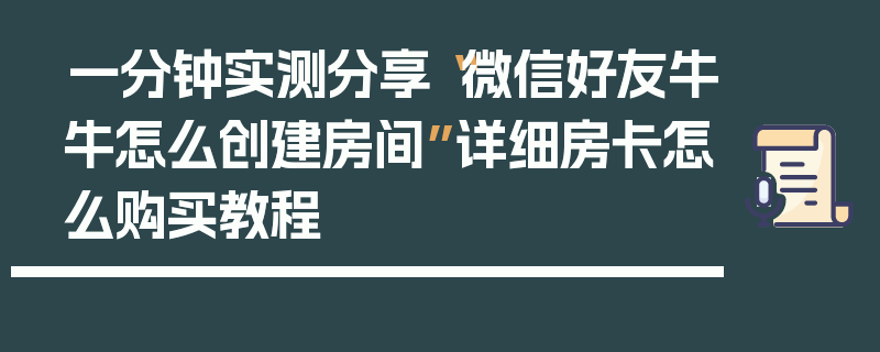 一分钟实测分享“微信好友牛牛怎么创建房间”详细房卡怎么购买教程