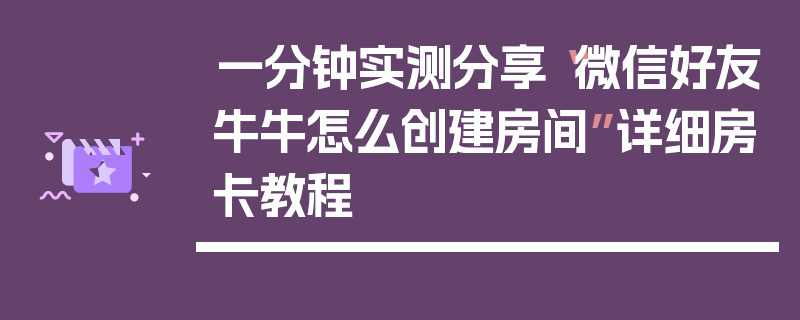 一分钟实测分享“微信好友牛牛怎么创建房间”详细房卡教程