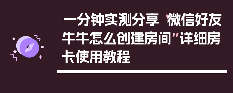 一分钟实测分享“微信好友牛牛怎么创建房间”详细房卡使用教程