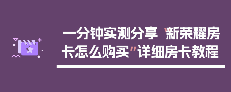 一分钟实测分享“新荣耀房卡怎么购买”详细房卡教程
